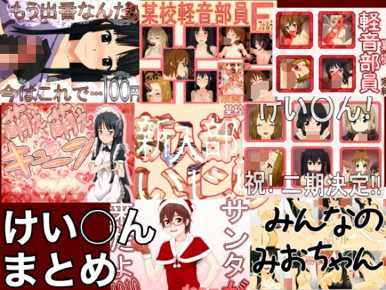 けい○んまとめ
