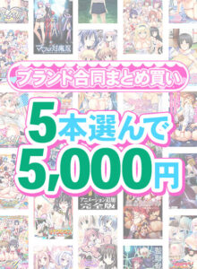 【まとめ買い】1，600作品以上から5本選んで5，000円！感謝祭オータム2025のブランド合同まとめ買い