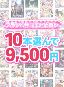 【まとめ買い】1，500作品以上から10本選んで9，500円！感謝祭オータム2025のブランド合同まとめ買い