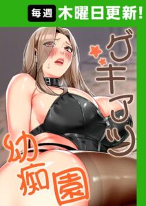 【ゲキアツ☆幼痴園【完全版】】