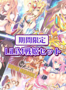 【【期間限定】LiLiM戦姫セット】