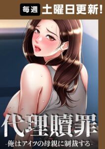 【代理贖罪 -俺はアイツの母親に制裁する-【完全版】】